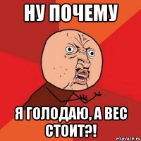 ну почему я голодаю, а вес стоит?!