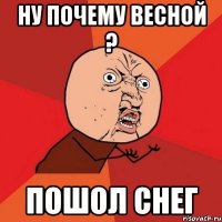 ну почему весной ? пошол снег