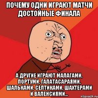 почему одни играют матчи достойные финала а другие играют малагами, портуми, галатасараями, шальками, селтиками, шахтерами и валенсиями...