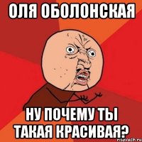 оля оболонская ну почему ты такая красивая?