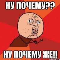 ну почему?? ну почему же!!