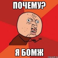 почему? я бомж