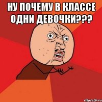 ну почему в классе одни девочки??? 