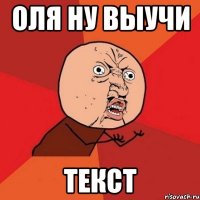 оля ну выучи текст