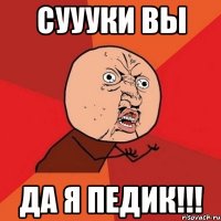 суууки вы да я педик!!!