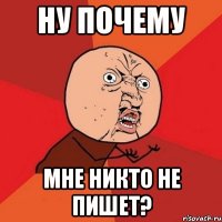 ну почему мне никто не пишет?