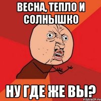 весна, тепло и солнышко ну где же вы?