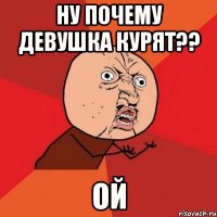 ну почему девушка курят?? ой