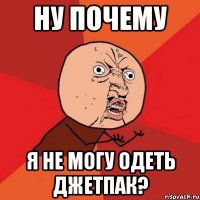 ну почему я не могу одеть джетпак?