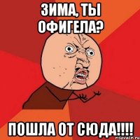 зима, ты офигела? пошла от сюда!!!