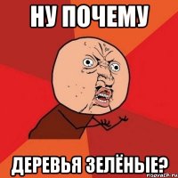 ну почему деревья зелёные?