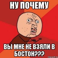 ну почему вы мне не взяли в бостон???