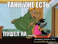 Танк уже есть Пошел на .......