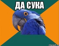 да сука 