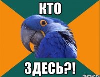 кто здесь?!