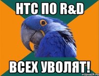 нтс по r&d всех уволят!