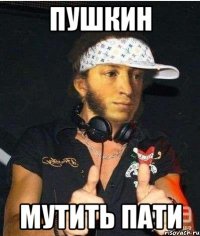 пушкин мутить пати