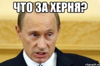 что за херня? 