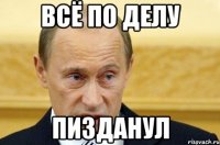 всё по делу пизданул