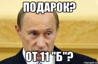 подарок? от 11 "б"?