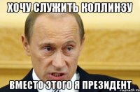 хочу служить коллинзу вместо этого я президент