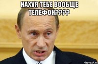 нахуя тебе вообще телефон??? 