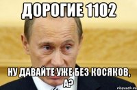 дорогие 1102 ну давайте уже без косяков, а?