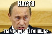 настя ты че вообще гонишь?