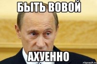 быть вовой ахуенно