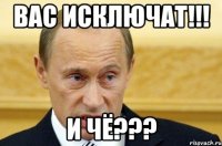 вас исключат!!! и чё???