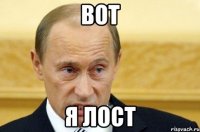 вот я лост