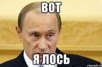 вот я лось