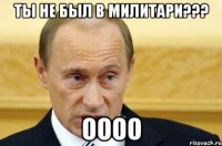 ты не был в милитари??? оооо