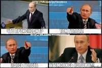 Что происходит? там гопота здесь гопота Угомонись Коломна!