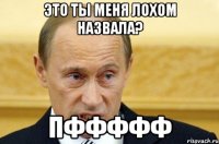 это ты меня лохом назвала? пффффф