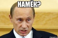 намёк? 