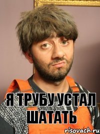 я трубу устал шатать