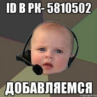 id в рк- 5810502 добавляемся