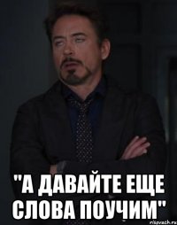  "а давайте еще слова поучим"