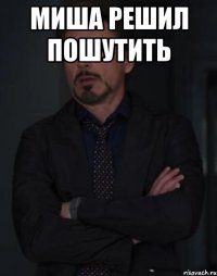 миша решил пошутить 