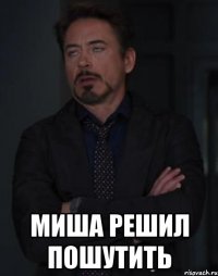  миша решил пошутить