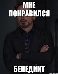 мне понравился бенедикт