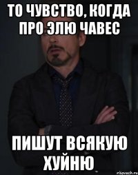 то чувство, когда про элю чавес пишут всякую хуйню