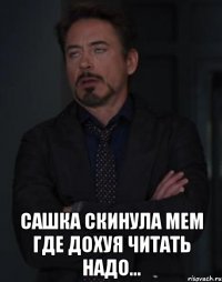  сашка скинула мем где дохуя читать надо...