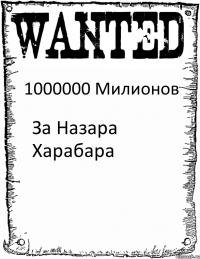 1000000 Милионов За Назара Харабара