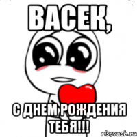 васек, с днем рождения тебя!!!