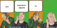 ало нам шось задали та