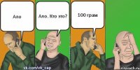 Ало Ало. Кто это? 100 грам