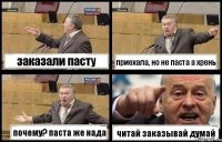 заказали пасту приехала, но не паста а хрень почему? паста же нада читай заказывай думай