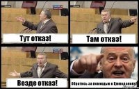 Тут отказ! Там отказ! Везде отказ! Обратись за помощью к Цимоданову!